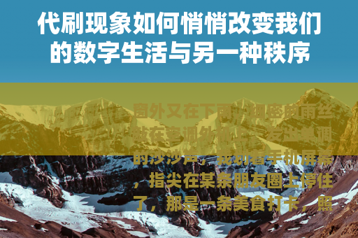 代刷现象如何悄悄改变我们的数字生活与另一种秩序