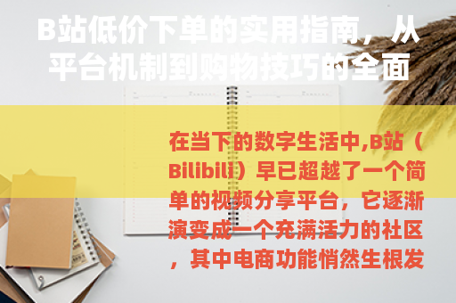 B站低价下单的实用指南，从平台机制到购物技巧的全面分享