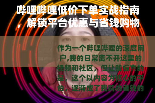 哔哩哔哩低价下单实战指南，解锁平台优惠与省钱购物秘籍