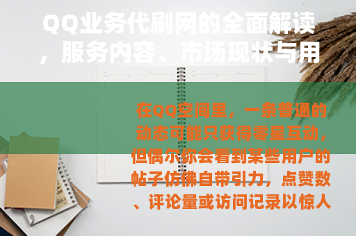 QQ业务代刷网的全面解读，服务内容、市场现状与用户选择策略