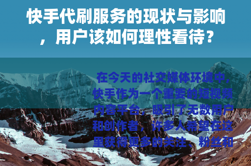 快手代刷服务的现状与影响，用户该如何理性看待？