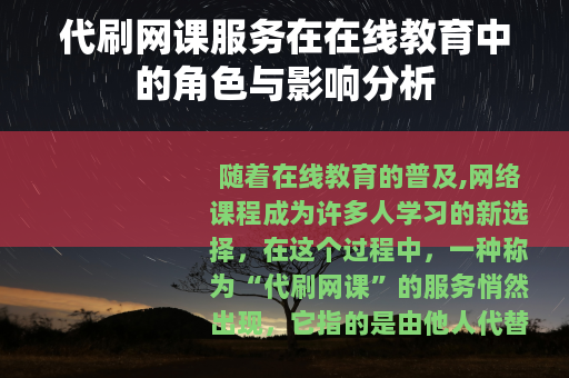 代刷网课服务在在线教育中的角色与影响分析