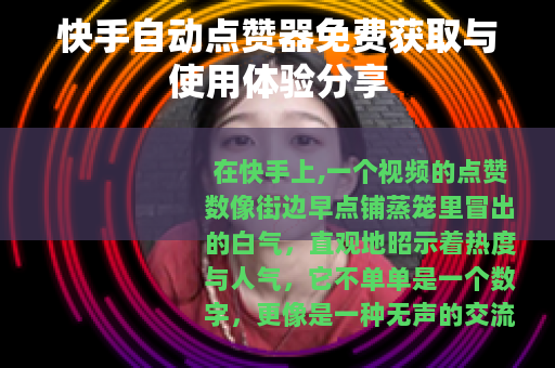 快手自动点赞器免费获取与使用体验分享