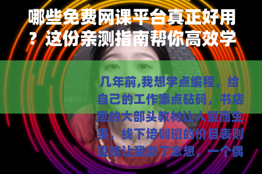 哪些免费网课平台真正好用？这份亲测指南帮你高效学习
