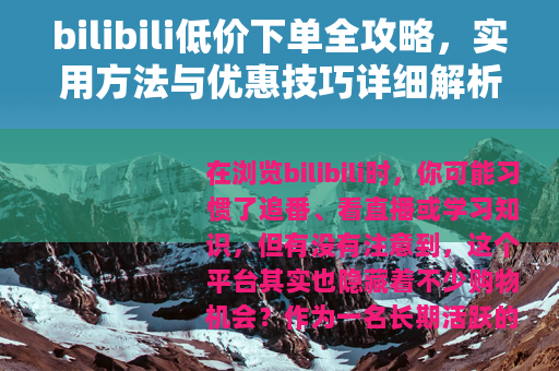 bilibili低价下单全攻略，实用方法与优惠技巧详细解析