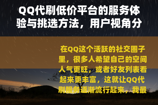 QQ代刷低价平台的服务体验与挑选方法，用户视角分享