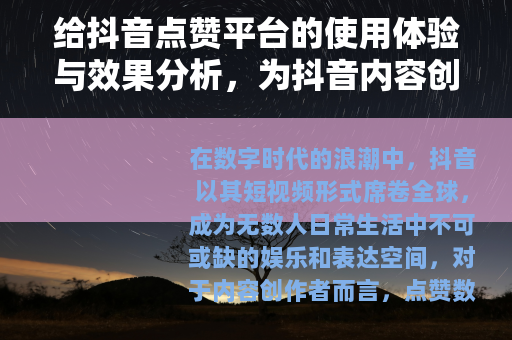 给抖音点赞平台的使用体验与效果分析，为抖音内容创作者提供参考
