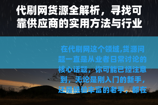 代刷网货源全解析，寻找可靠供应商的实用方法与行业观察