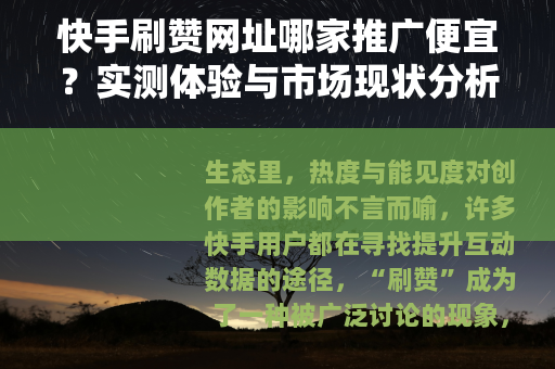 快手刷赞网址哪家推广便宜？实测体验与市场现状分析