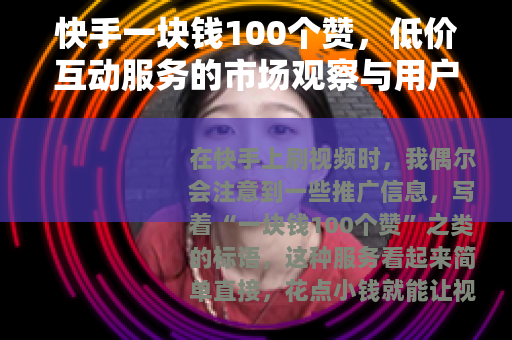 快手一块钱100个赞，低价互动服务的市场观察与用户体验