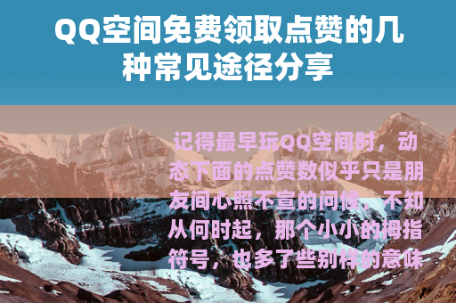 QQ空间免费领取点赞的几种常见途径分享
