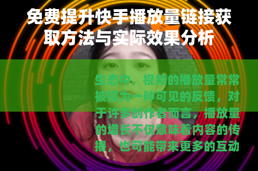 免费提升快手播放量链接获取方法与实际效果分析