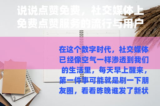 说说点赞免费，社交媒体上免费点赞服务的流行与用户体验分析