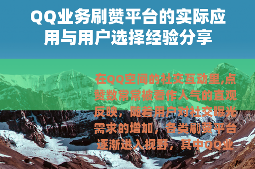 QQ业务刷赞平台的实际应用与用户选择经验分享