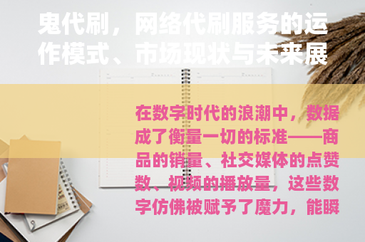鬼代刷，网络代刷服务的运作模式、市场现状与未来展望