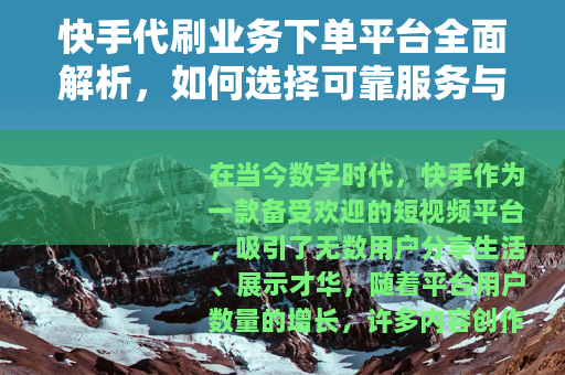 快手代刷业务下单平台全面解析，如何选择可靠服务与提升账号表现