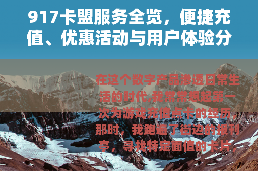 917卡盟服务全览，便捷充值、优惠活动与用户体验分享