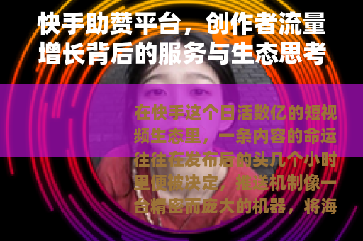 快手助赞平台，创作者流量增长背后的服务与生态思考