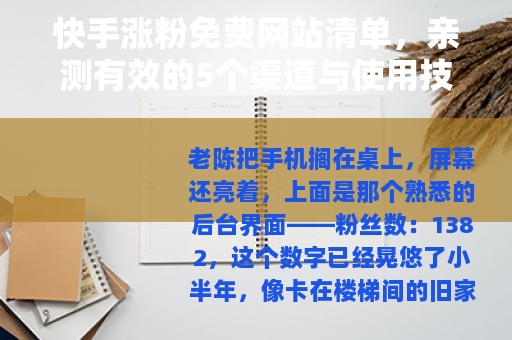 快手涨粉免费网站清单，亲测有效的5个渠道与使用技巧