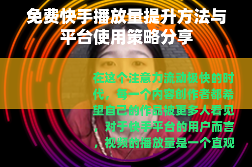 免费快手播放量提升方法与平台使用策略分享