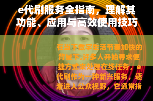 e代刷服务全指南，理解其功能、应用与高效使用技巧