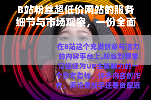 B站粉丝超低价网站的服务细节与市场观察，一份全面指南