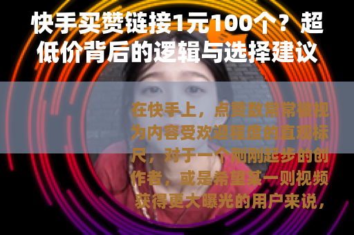 快手买赞链接1元100个？超低价背后的逻辑与选择建议