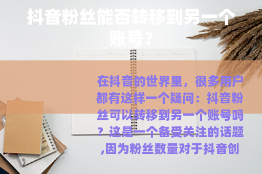 抖音粉丝能否转移到另一个账号？