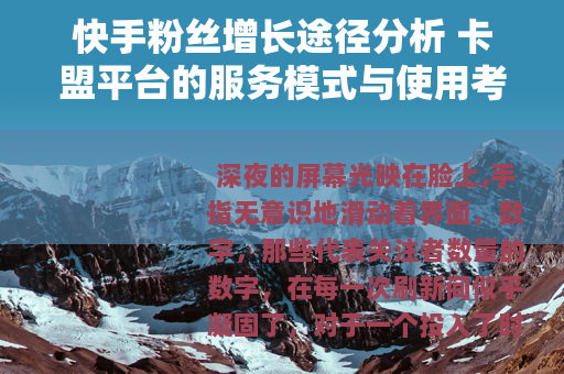 快手粉丝增长途径分析 卡盟平台的服务模式与使用考量