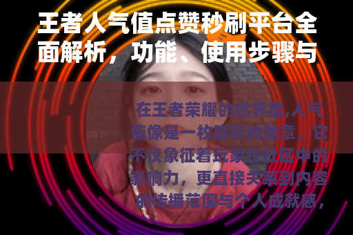 王者人气值点赞秒刷平台全面解析，功能、使用步骤与效果实测分享