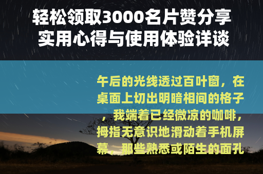 轻松领取3000名片赞分享 实用心得与使用体验详谈