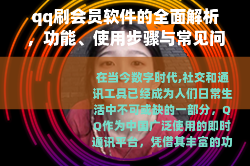 qq刷会员软件的全面解析，功能、使用步骤与常见问题解答