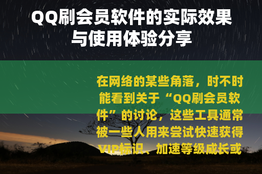 QQ刷会员软件的实际效果与使用体验分享