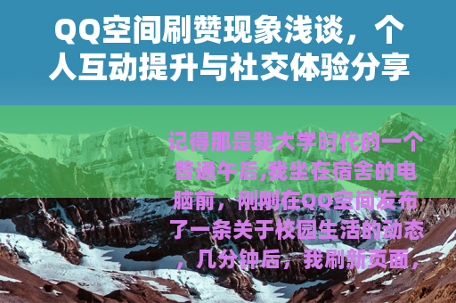 QQ空间刷赞现象浅谈，个人互动提升与社交体验分享
