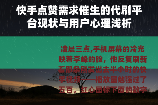 快手点赞需求催生的代刷平台现状与用户心理浅析