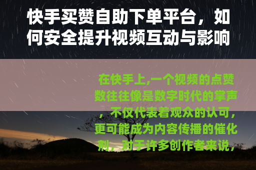 快手买赞自助下单平台，如何安全提升视频互动与影响力