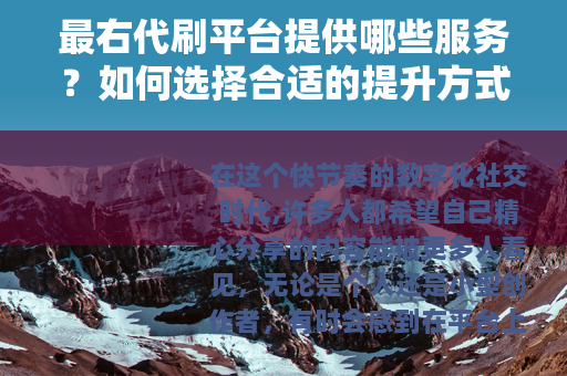 最右代刷平台提供哪些服务？如何选择合适的提升方式