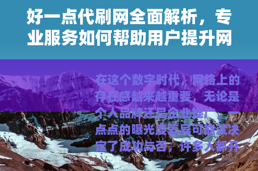 好一点代刷网全面解析，专业服务如何帮助用户提升网络影响力