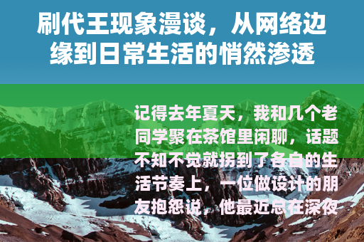 刷代王现象漫谈，从网络边缘到日常生活的悄然渗透