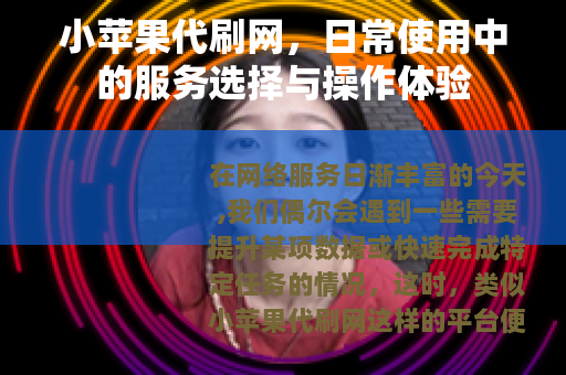 小苹果代刷网，日常使用中的服务选择与操作体验