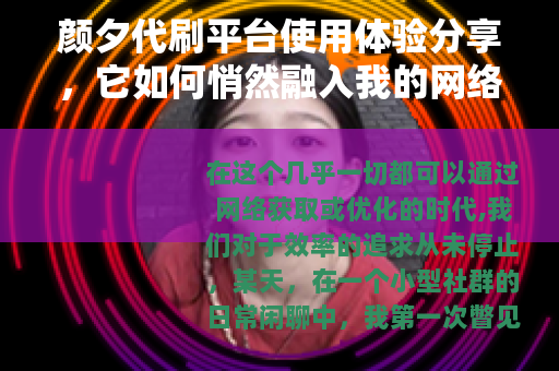 颜夕代刷平台使用体验分享，它如何悄然融入我的网络生活
