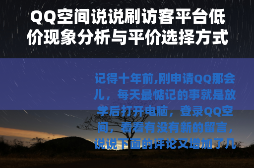 QQ空间说说刷访客平台低价现象分析与平价选择方式