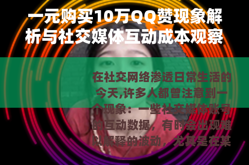 一元购买10万QQ赞现象解析与社交媒体互动成本观察