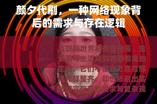 颜夕代刷，一种网络现象背后的需求与存在逻辑