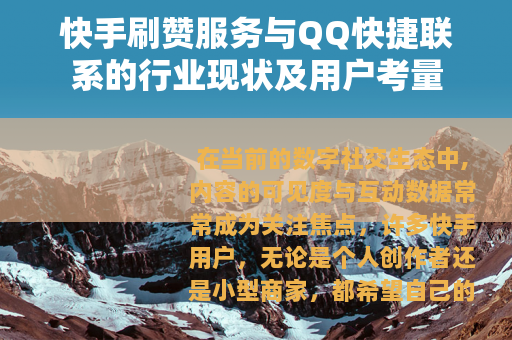 快手刷赞服务与QQ快捷联系的行业现状及用户考量