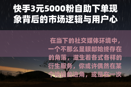 快手3元5000粉自助下单现象背后的市场逻辑与用户心理观察