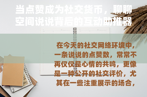 当点赞成为社交货币，聊聊空间说说背后的互动助推器