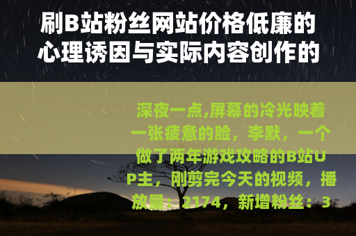 刷B站粉丝网站价格低廉的心理诱因与实际内容创作的持久价值