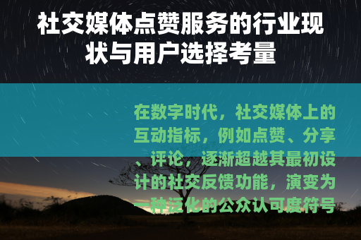 社交媒体点赞服务的行业现状与用户选择考量