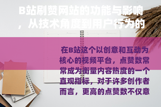 B站刷赞网站的功能与影响，从技术角度到用户行为的详细解读
